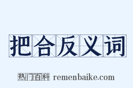 把合反义词是什么意思的图片